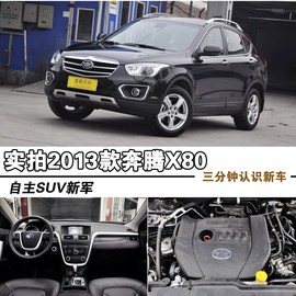 2013款奔腾X80到店实拍图解