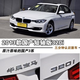2013款华晨宝马320i到店实拍