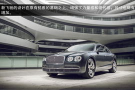 2013款宾利飞驰Mulliner试驾