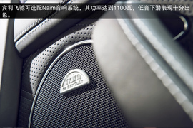 2013款宾利飞驰Mulliner试驾