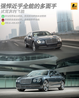 2013款宾利飞驰Mulliner试驾