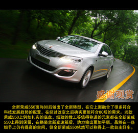 全新荣威550试驾实拍