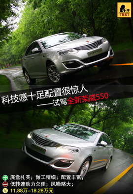 全新荣威550试驾实拍