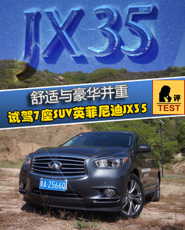 2013款英菲尼迪JX35试驾体验