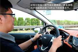 试驾2013款福特新嘉年华两厢1.5L自动劲动型