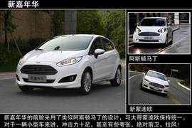 试驾2013款福特新嘉年华两厢1.5L自动劲动型