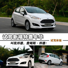 试驾2013款福特新嘉年华两厢1.5L自动劲动型