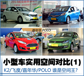 四款小型车空间对比