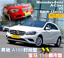 奔驰A级对比宝马1系