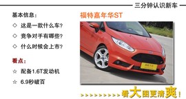 2013款福特嘉年华ST实拍图解