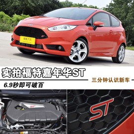 2013款福特嘉年华ST实拍图解