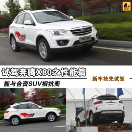 2013款一汽奔腾X80宁波试驾实拍