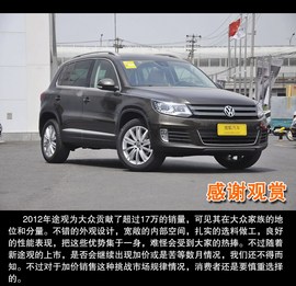 2013款上海大众途观2.0TSI