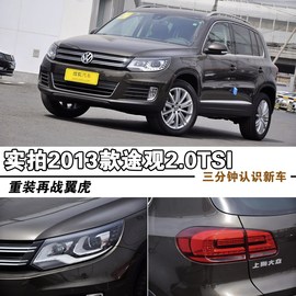 2013款上海大众途观2.0TSI