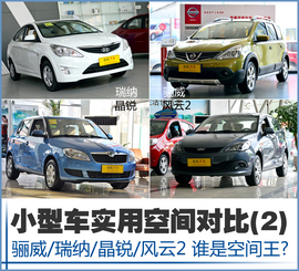 小型车空间对比二