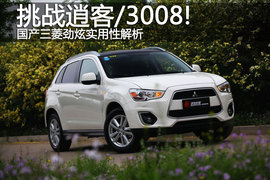 2013款广汽三菱劲炫2.0L四驱旗舰版体验