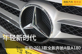 2013款奔驰新A180实拍图解