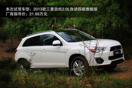 2013款广汽三菱劲炫2.0L四驱旗舰版体验