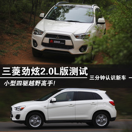 2013款广汽三菱劲炫2.0L四驱旗舰版体验