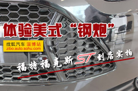 福特福克斯ST实拍