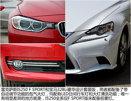 雷克萨斯IS250对比宝马328Li