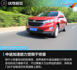 2017款上汽通用雪佛兰探界者535T四驱拓界版评测