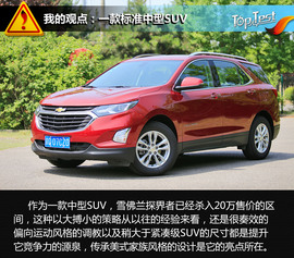 2017款上汽通用雪佛兰探界者535T四驱拓界版评测