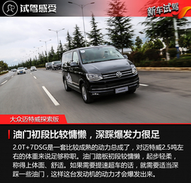 2017款进口大众迈特威探索版试驾