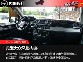 2017款进口大众迈特威探索版试驾