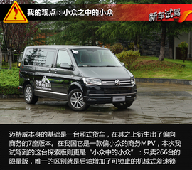 2017款进口大众迈特威探索版试驾