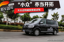 2017款进口大众迈特威探索版试驾