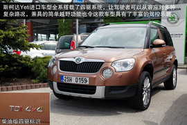 2013款斯柯达进口Yeti海外体验