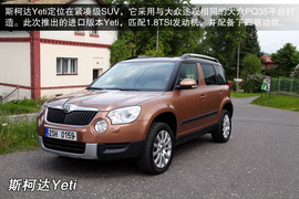 2013款斯柯达进口Yeti海外体验