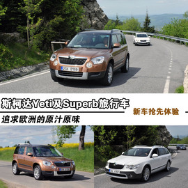 2013款斯柯达进口Yeti海外体验