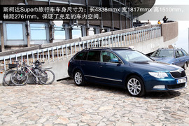 2013款斯柯达Superb旅行车海外体验