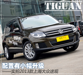 上海图解2013款大众途观