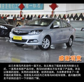 2013款海马M3到店实拍图解