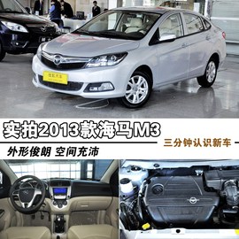 2013款海马M3到店实拍图解