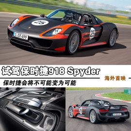 2014款保时捷918