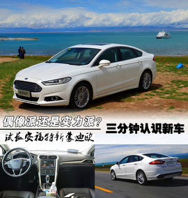 试驾长安福特新蒙迪欧2013款2.0L