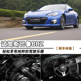 2013款斯巴鲁BRZ试驾