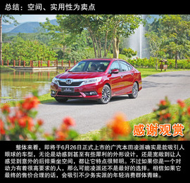 2013款广汽本田凌派1.8L自动旗舰版西双版纳试驾实拍