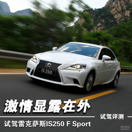 2013款雷克萨斯IS250