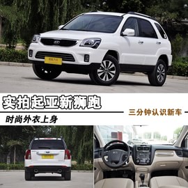   2013款起亚狮跑2.0L DLX自动两驱版到店实拍