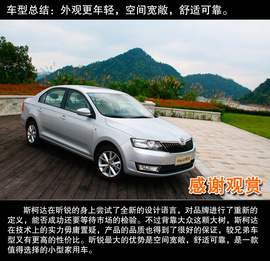 试驾2013款斯柯达昕锐1.6L自动优选型