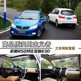 启辰R50与宝骏630实用性对比