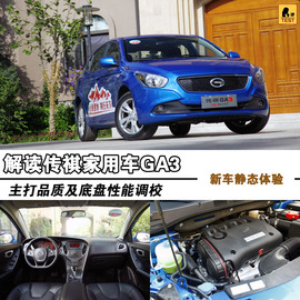 2013款广汽传祺GA3静态体验
