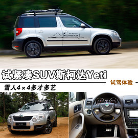 2013款进口大众斯柯达Yeti试驾实拍