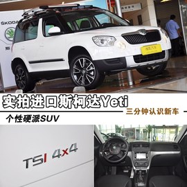 2013款进口斯柯达Yeti到店实拍图解