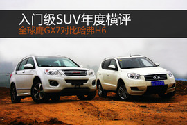 2013款全球鹰GX7对比哈弗H6